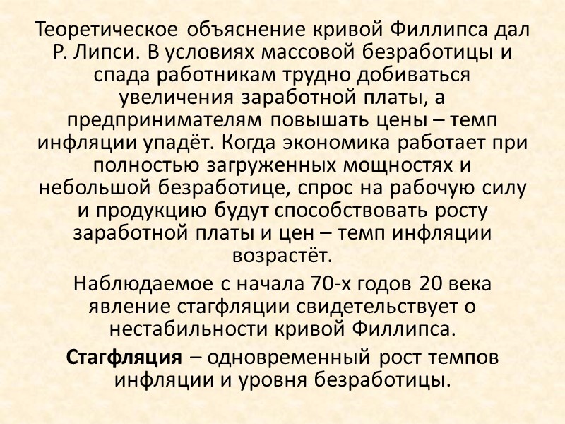 Теоретическое объяснение кривой Филлипса дал Р. Липси. В условиях массовой безработицы и спада работникам Теоретическое объяснение кривой Филлипса дал Р. Липси. В условиях массовой безработицы и спада работникам